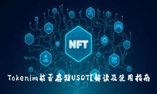Tokenim能否存储USDT？解读及使用指南