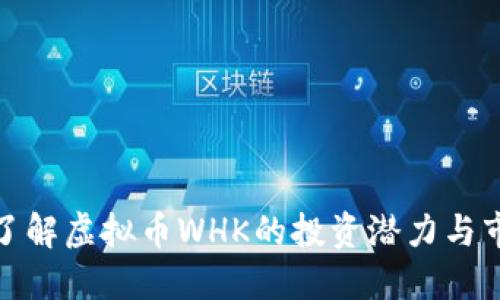: 深入了解虚拟币WHK的投资潜力与市场动态