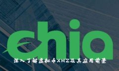 深入了解虚拟币XMZ及其应