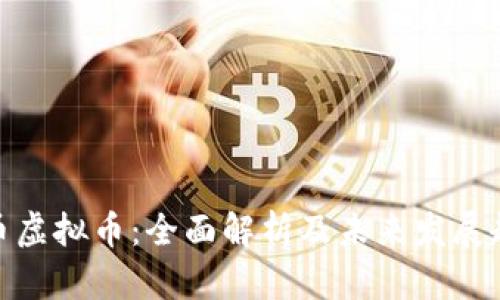 猴币虚拟币：全面解析及未来发展趋势