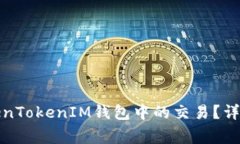 如何取消TokenTokenIM钱包中