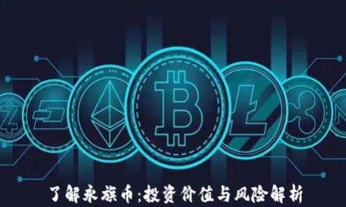 
了解永旗币：投资价值与风险解析