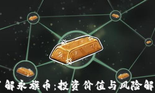 
了解永旗币：投资价值与风险解析