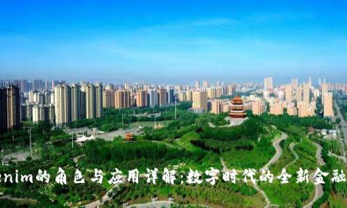 Tokenim的角色与应用详解：数字时代的全新金融工具