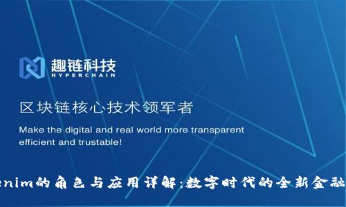 Tokenim的角色与应用详解：数字时代的全新金融工具