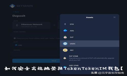 如何安全高效地登陆TokenTokenIM钱包？