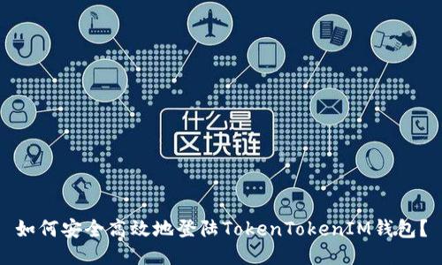 如何安全高效地登陆TokenTokenIM钱包？