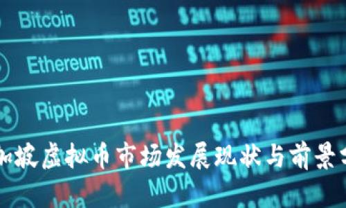 新加坡虚拟币市场发展现状与前景分析