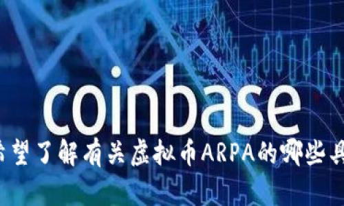 请问您希望了解有关虚拟币ARPA的哪些具体信息？