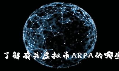 请问您希望了解有关虚拟币ARPA的哪些具体信息？