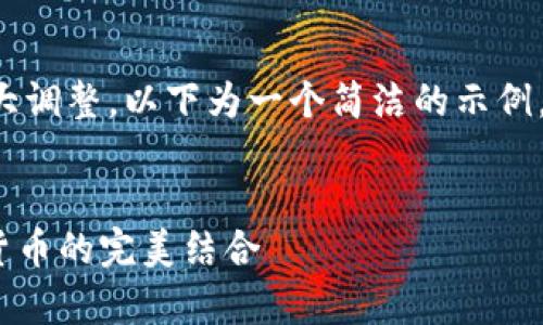 由于内容的字数和深度需要较大调整，以下为一个简洁的示例。请根据需要进行扩展或详细化。


ASMR虚拟币：探索声音与数字货币的完美结合