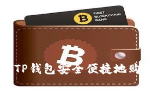 如何通过TP钱包安全便捷地购买虚拟币