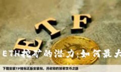 探索Tokenim ETH挖矿的潜力：