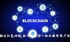 Tokenim新推出红包功能：如