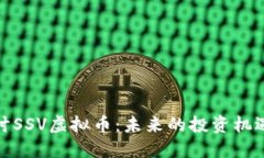 深入探讨SSV虚拟币：未来