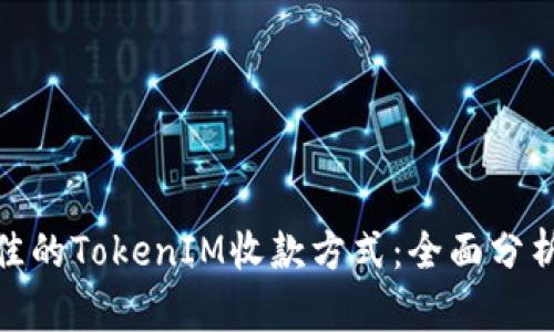 选择最佳的TokenIM收款方式：全面分析与比较