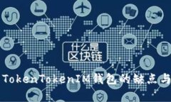 深入解析TokenTokenIM钱包的