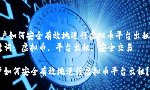  用户如何安全有效地进行虚拟币平台出租？  
关键词： 虚拟币, 平台出租, 安全交易  

用户如何安全有效地进行虚拟币平台出租？