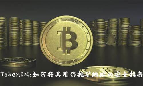 TokenIM：如何将其用作挖矿地址的安全指南