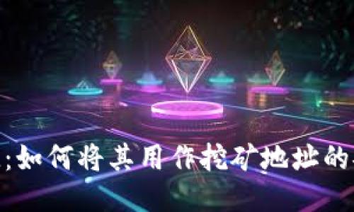 TokenIM：如何将其用作挖矿地址的安全指南