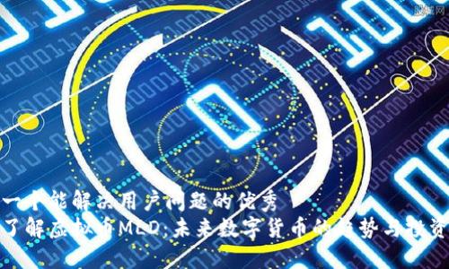 思考一个能解决用户问题的优秀
深入了解虚拟币MLD：未来数字货币的趋势与投资机会