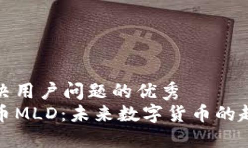 思考一个能解决用户问题的优秀
深入了解虚拟币MLD：未来数字货币的趋势与投资机会