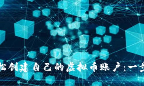 如何轻松创建自己的虚拟币账户：一步步指南
