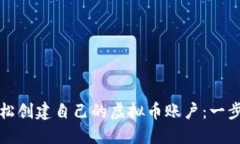如何轻松创建自己的虚拟