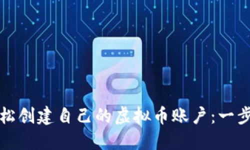 如何轻松创建自己的虚拟币账户：一步步指南