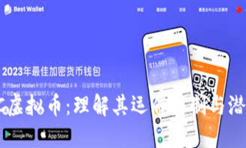: USDC虚拟币：理解其运作机制与潜在优势
