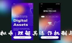 : USDC虚拟币：理解其运作