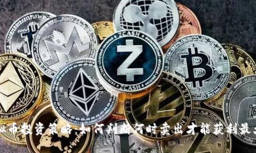 虚拟币投资策略：如何判断何时卖出才能获利最大化