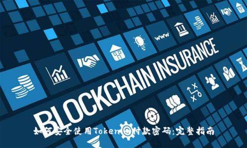 如何安全使用Tokenim付款密码：完整指南