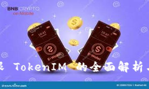 : 区块天眼 TokenIM 的全面解析与应用前景
