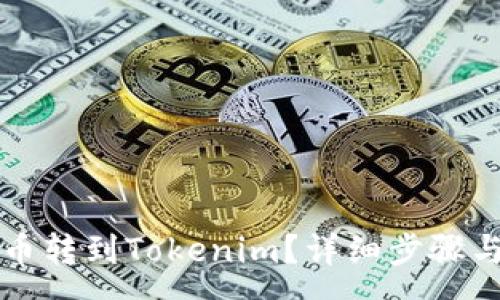 :

怎样从火币转到Tokenim？详细步骤与注意事项