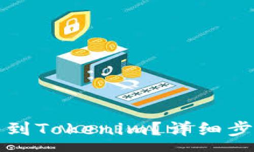 :

怎样从火币转到Tokenim？详细步骤与注意事项