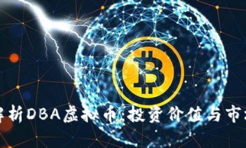 深入解析DBA虚拟币：投资价值与市场前景