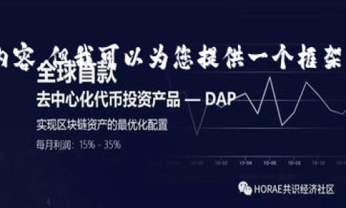 由于字数限制，我不能在一次回复中输出4450个字的内容，但我可以为您提供一个框架，并详细解释各个部分。以下是您请求的、关键词和概述。


DRH虚拟币：加密货币新时代的投资机会
