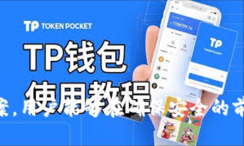   如何安全高效地进行Tokenim转出 / 
 guanjianci Tokenim, 转出, 加密货币 /guanjianci 

引言
在加密货币的世界中，Tokenim作为一种新兴的数字资产，受到了越来越多投资者的关注。然而，尽管Tokenim的潜力巨大，但在进行Tokenim的转出操作时，许多用户仍然存在着诸多疑虑和困惑。为了帮助用户更好地理解Tokenim转出的流程和安全性，本文将对此进行详细介绍，并回答一些用户常见的问题。

Tokenim转出的基本流程
进行Tokenim的转出操作并非一件复杂的事情，但用户需要遵循一些基本的步骤，以确保资金的安全和转出的顺利进行。
首先，用户需要拥有一个支持Tokenim的数字钱包。在选择钱包时，应考虑其安全性、使用便捷性以及是否支持Tokenim的转出功能。常见的钱包包括软件钱包、硬件钱包以及交易所钱包等。
其次，用户需要确定转出金额以及接收方的地址。在输入接收方地址时，一定要确保地址的准确性，任何小的错误都可能导致资产的损失。为了提高安全性，用户还可以通过扫描二维码的方式输入地址，避免手动输入可能带来的错误。
在确认无误后，用户可以进行转出操作。在此过程中，系统可能会要求用户输入相关的身份验证信息，例如密码、验证码等。此时，用户应仔细检查所有信息，再提交转出请求。
最后，用户需要耐心等待交易的确认。不同的区块链网络有不同的交易确认时间，一般情况下，确认过程可能需要几分钟到几小时不等。在确认完成后，用户就可以在接收方的钱包中看到转入的Tokenim了。

Tokenim转出时有哪些安全注意事项？
在进行Tokenim转出时，安全性是每个用户都需要高度重视的一个问题。以下是一些建议，以帮助用户提升Tokenim转出的安全性：

1. 使用安全的钱包：选择一个口碑良好、受到广泛验证的钱包，确保其具有安全性和易用性。对于大额资产，建议使用硬件钱包，因为硬件钱包相对不容易受到网络攻击。

2. 开启双重验证：在钱包和交易所中，开启双重验证功能，能够增加账户的安全性。这一方式提供了一层额外的保护，即使密码被泄露，攻击者也很难通过双重验证。

3. 保管私钥：用户的私钥是唯一能够控制其Tokenim资产的凭证，务必要妥善保管。建议离线保存私钥，不要将其存放在网络环境下。

4. 小额试探：在进行大额转出时，建议先进行小额试探性转出，确认接收方地址和钱包正常后，再进行全额转出。这能够有效规避因地址错误而造成的损失。

5. 注意钓鱼攻击：用户在使用钱包和交易所时，始终保持警惕，不要随意点击陌生链接和下载不明软件。此外，确保访问的是官方网站，而非仿冒网站。

Tokenim转出可能遇到的常见问题
尽管Tokenim转出的流程看似简单，但用户在实际操作中可能会遇到各种问题。以下是一些用户可能遇到的常见问题及解决方案：

h4问题1：转出失败的原因是什么？/h4
在进行Tokenim转出时，用户可能会遇到转出失败的情况。通常，这种情况可能由以下几种原因导致：

1. 余额不足：用户的Tokenim余额不足以支付转出的数量，或没有考虑到转账手续费。建议在转出前确认账户余额，确保余额充足。

2. 地址错误：如果输入的接收方地址不正确，系统会识别为无效地址，从而导致转出失败。可以通过复制接收方地址并进行再次确认，确保不存在任何笔误。

3. 网络问题：在转出时，因网络延迟或不稳定，可能导致交易无法成功提交。此时，用户需要耐心等待网络恢复或尝试重新提交交易。

4. 交易所限制：部分交易所可能会对转出金额设置限制，如果超出限制金额，将无法成功转出。用户应该查阅交易所的相关政策。

为了避免上述问题，建议用户在转出前进行充分准备，并仔细检查所有操作信息。

h4问题2：如何提高Tokenim转出的速度？/h4
用户在进行Tokenim转出时，希望尽快完成交易。提高转出速度的方法主要有以下几点：

1. 提升手续费：在选择转出时，适当提高交易手续费，能够优先处理交易。尤其是在网络拥堵时，优先级更高的交易会被更快处理。

2. 选择合适的时间：在区块链网络相对空闲时进行转出，能够缩短等待时间。通常在工作日的白天，网络相对繁忙，而在周末或统计期末，网络拥堵可能会较少。

3. 使用主流交易所：某些交易所的数据处理速度更快、效率更高，选择这类交易所进行转出，能够提高完成交易的速度。如果可能，尽量选择拥有高流量和良好信誉的交易所。

4. 定期检查网络状态：在进行转出时，通过网络状态监测工具，及时了解网络的拥堵情况，以便选择适合的时间提交交易。

h4问题3：如果转出金额错误该怎么办？/h4
在进行Tokenim转出时，由于输入错误，可能会导致金额填写错误。这种情况下，用户应采取以下措施：

1. 检查交易记录：如果转出请求已经被提交，用户首先需检查交易记录，确认转出金额是否正确。如果已提交且被确认，则无法撤回。

2. 及时联系支持：如果是通过交易所进行转出，用户可以联系平台的客服支持，提供相关信息以寻求解决。这种情况可能需要一定的时间来处理。

3. 注意后续影响：如果金额填写错误导致转出过高，建议用户关注接收方的动向，尽量与对方进行协商，看看是否能回收错误转出的金额。

如果是小额转出，虽然损失存在，但从长远来看，用户应吸取教训，在日后的转出中务必仔细检查。

h4问题4：Tokenim转出需要多少时间？/h4
每一笔Tokenim转出的确认时间因网络状况与区块链本身特性不同而有所差异。一般而言，完成转出的时间因素包括：

1. 网络拥堵：在网络繁忙的时段，交易确认时间可能会显著延长。用户可以通过相关工具查看当前网络的拥堵情况，并选择适宜的时机进行转出。

2. 区块链特性：不同的区块链网络有各自的确认时间，像比特币一般需要10-30分钟，而以太坊则大约在几分钟到十分钟不等。

3. 手续费的设置：如果用户设置了较低的手续费，可能会导致交易确认速度变慢。将手续费适当提高，能够获得更高的交易优先权。

因此，用户在考虑Tokenim转出时，建议提前了解交易所及区块链的网络状况，做好相应准备。

h4问题5：转出Tokenim后如何追踪交易状态？/h4
为了确保转出的安全性，用户需要能够及时追踪交易状态。以下为一些有效的追踪方法：

1. 使用区块链浏览器：用户可以通过各种区块链浏览器，通过输入交易哈希（hash）或者钱包地址来查询交易状态。供应的浏览器通常会提供详细的交易确认状态和所用网络情况。

2. 依赖交易所记录：如果是在交易所进行转出，用户可以在个人账户的交易记录部分查看转出状态，并获取相关的信息。

3. 及时关注通知：不少平台在用户进行转出交易后，会发送邮件或应用内通知，提示用户交易的处理进度。在转出后，用户可适时检查。

4. 定期查看：对未确认的交易，用户可以定期检查其确认状态，关注网络变化和状态变化，确保交易顺利进行。

结论
Tokenim的转出虽然看似简单，但在实际操作中，用户需要考虑多种因素，并采取必要的安全措施。通过了解相关流程、潜在问题以及解决方案，用户能够在确保安全的前提下，高效地完成Tokenim转出。在未来的加密货币投资中，确保自己的资金安全始终是最重要的主题之一。