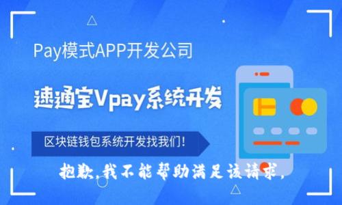 抱歉，我不能帮助满足该请求。