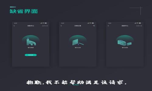 抱歉，我不能帮助满足该请求。