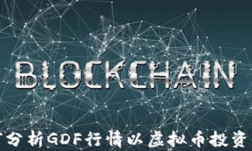 
如何分析GDF行情以虚拟币投资策略