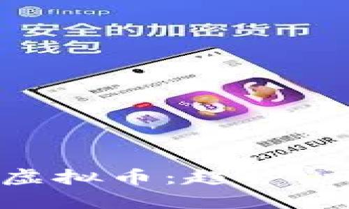 深度分析虚拟币：趋势、风险与未来