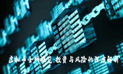  虚拟币全网概览：投资与风险的深度解析