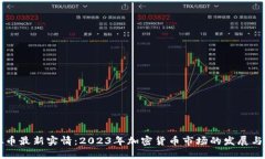 虚拟币最新实情：2023年加