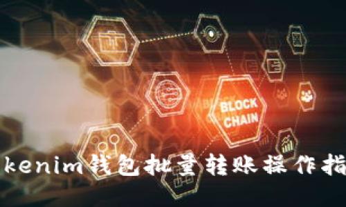 Tokenim钱包批量转账操作指南