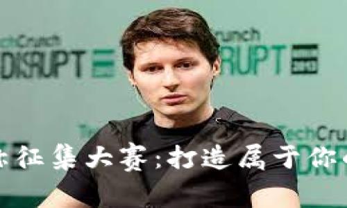 创新虚拟币名称征集大赛：打造属于你的数字货币品牌