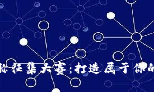 创新虚拟币名称征集大赛：打造属于你的数字货币品牌