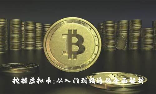 挖掘虚拟币：从入门到精通的全面解析