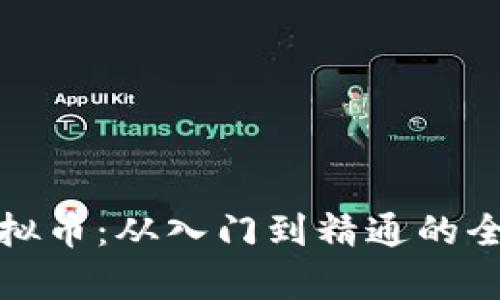 挖掘虚拟币：从入门到精通的全面解析